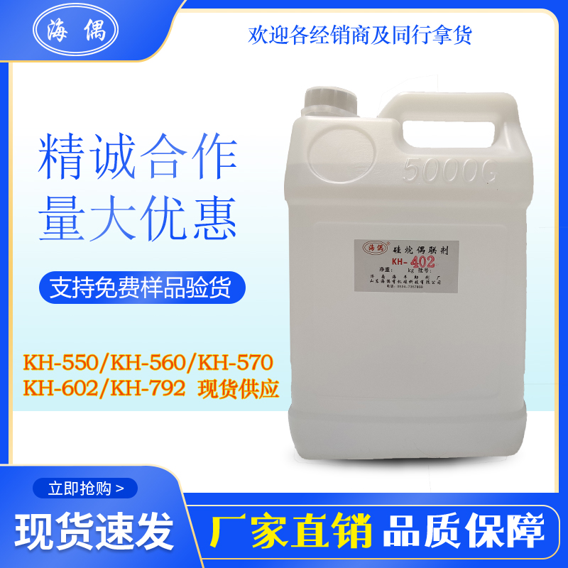 硅烷偶聯(lián)劑kh-402